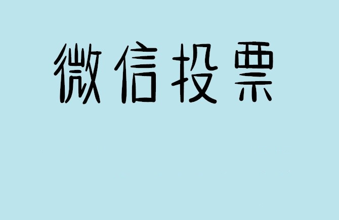 台北市介绍下怎样用微信群投票及公众号帮忙投票团队