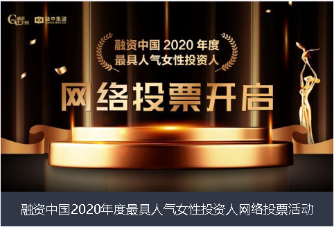 台北市融资中国2020年度最具人气女性投资人网络投票活动