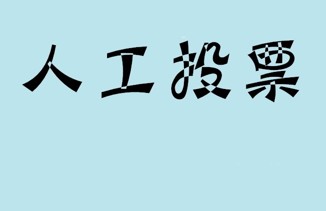 台北市微信投票,怎么用米买网络微信投票？